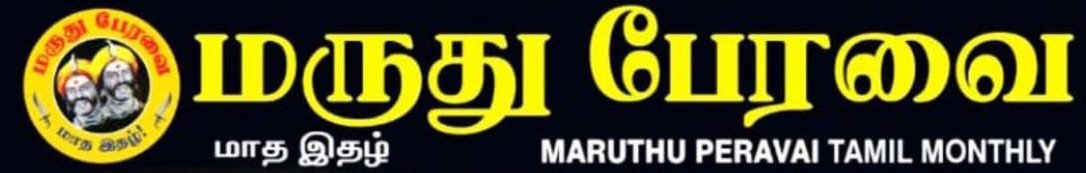 மருது பேரவை மாத இதழ்